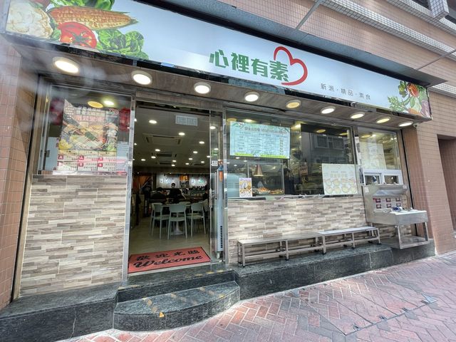 香港素食探店 | 旺角 心裡有素