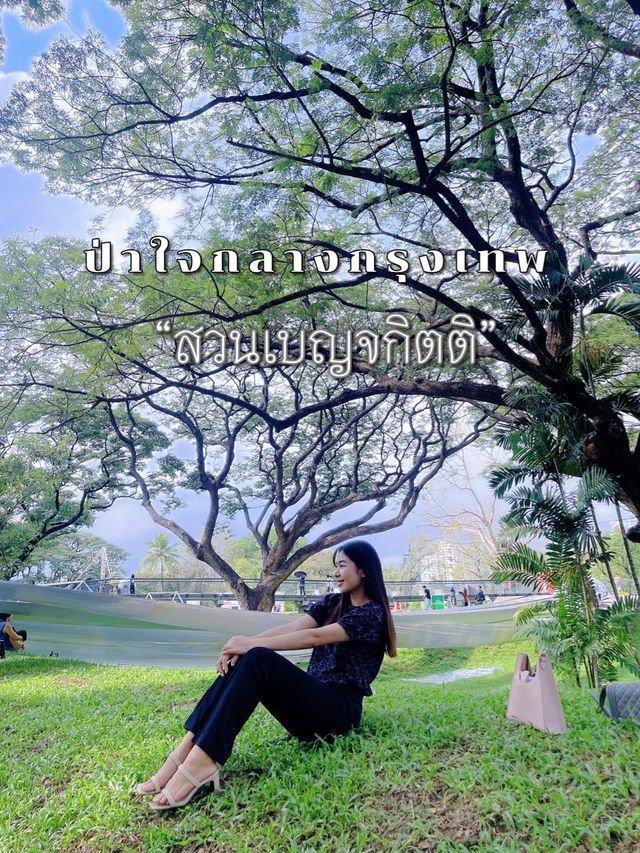 ป่าใจกลางกรุงเทพมหานคร🌳🍃