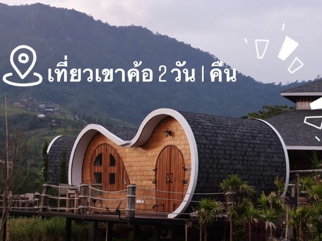 เที่ยวเขาค้อ 2 วัน 1 คืน