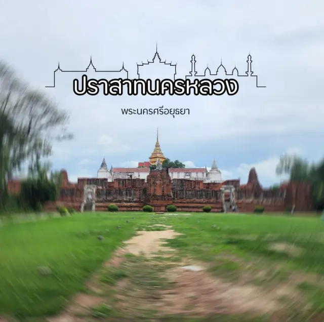 ปราสาทนครหลวง