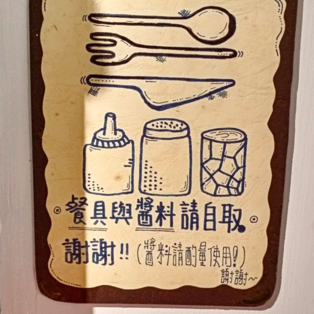 ［ 淡水 美食 ］有創意有特色的早餐店 ~ 暢遊早餐店