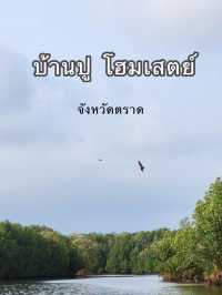 บ้านปู โฮมสเตย์ รีสอร์ต ตราด 🦀🦀