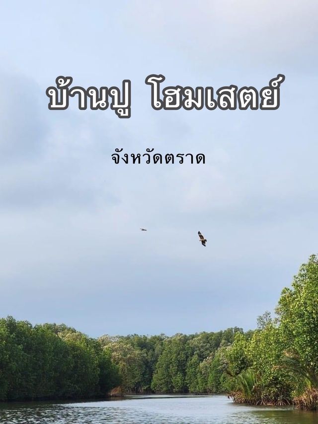 บ้านปู โฮมสเตย์ รีสอร์ต ตราด 🦀🦀