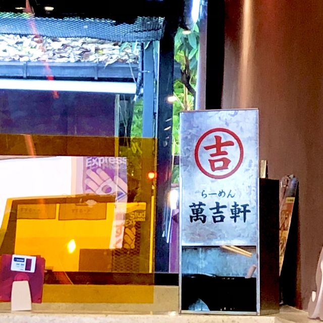 A Great Vibe Japanese Restaurant 🍲