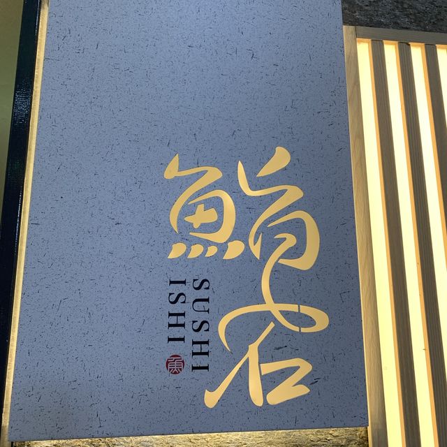 勁正揚物橫切面極吸引｜鮨石