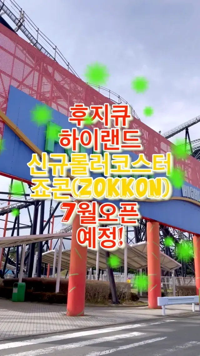 후지큐 하이랜드 신규 롤러코스터 7/20 오픈예정!🎢