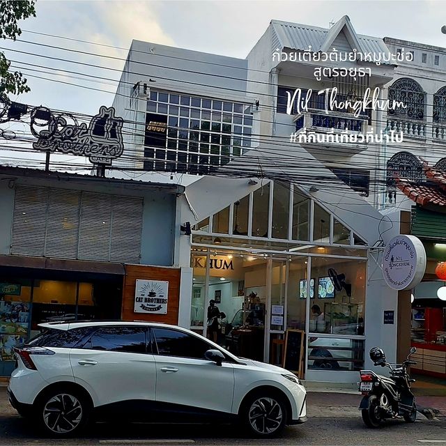 ก๋วยเตี๋ยวต้มยำหมูบะช่อสูตรอยุธยา
- เชียงใหม่