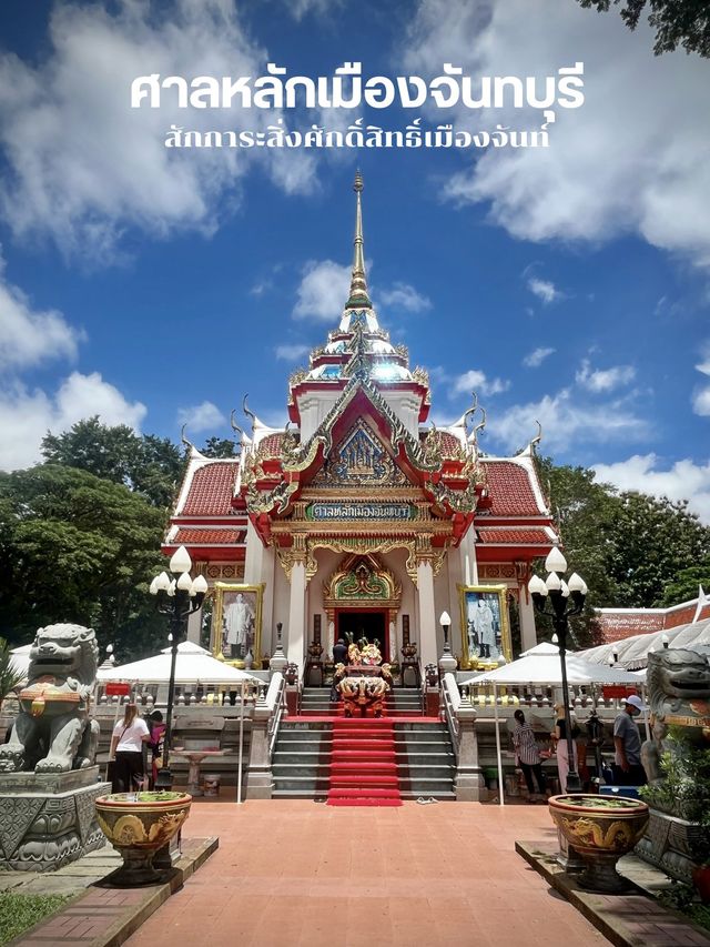 ไหว้ขอพร ศาลหลักเมืองจันทบุรี 