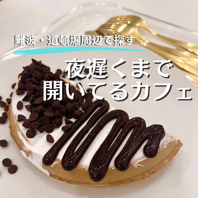 【大阪・道頓堀】夜カフェもOKなワッフル専門店
