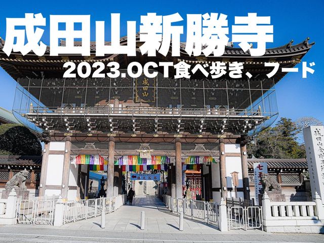 成田山新勝寺の食べ歩きと参道