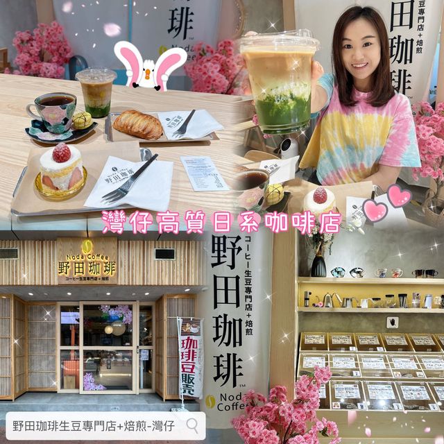 ☕️ 灣仔野田珈琲 ·體驗咖啡之旅 🌸
