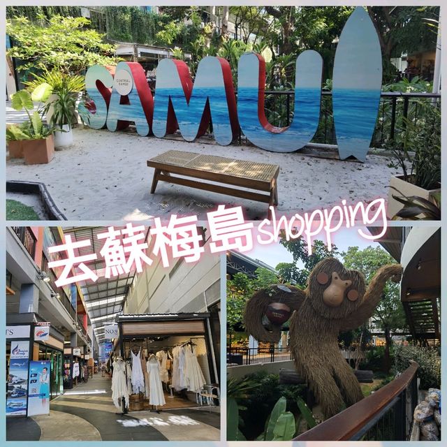 蘇梅必去CENTRAL FESTIVAL SAMUI