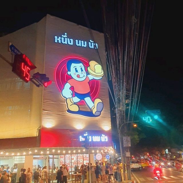 หนึ่ง นม นัว ร้านนมอันดับหนึ่งในใจ