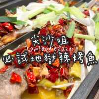 尖沙咀必試地獄辣烤魚