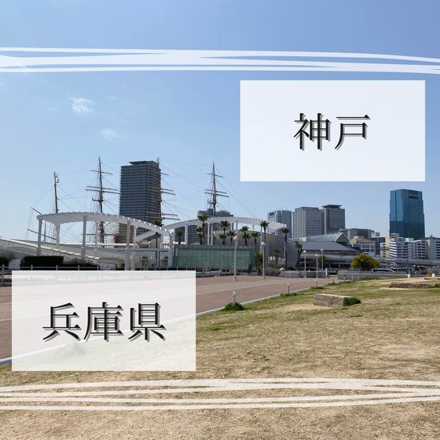 【神戸】一度は行って欲しい神戸オススメスポット