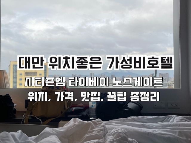 타이베이메인역 근처 SNS 핫한 가성비 호텔, 시티즌엠 타이베이 후기