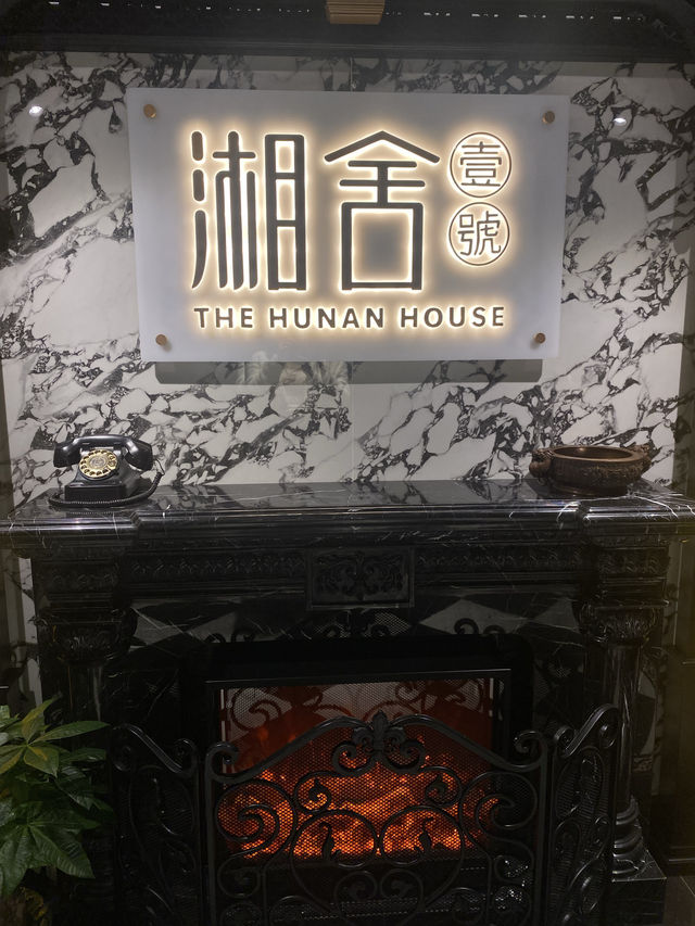初嘗到訪酒店級湘舍壹號餐廳：口碑佳，美食豐富