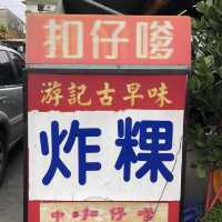 南投隱藏銅板美食-游記古早味炸粿🫔