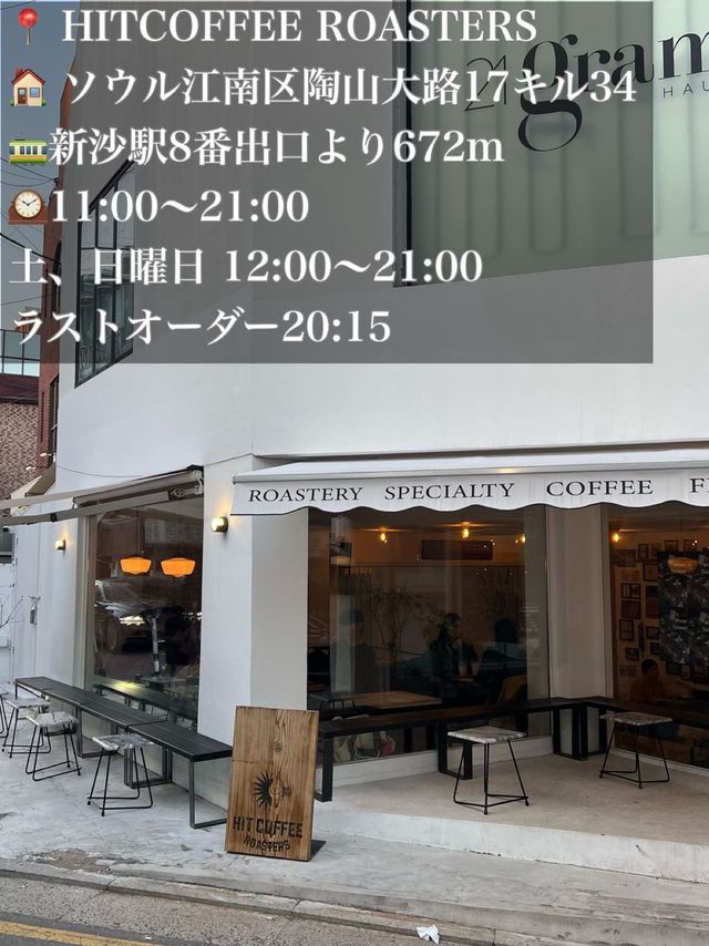 韓国/ソウル【新沙】HITCOFFEE ROASTERS