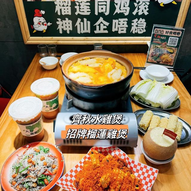 齊秋水榴蓮雞煲