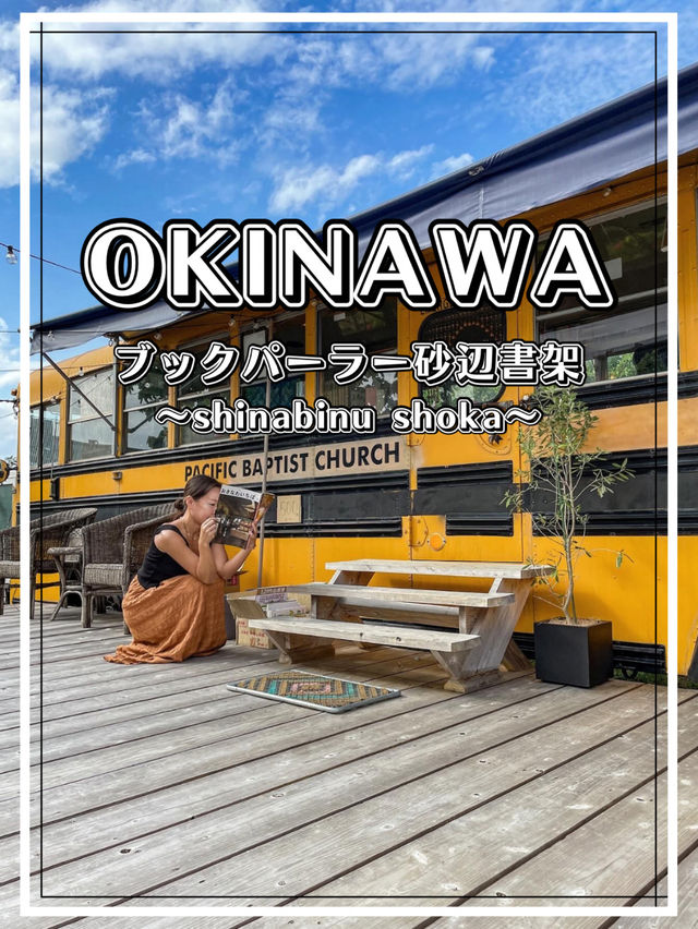 【沖縄】北谷町 個性あふれるブックパーラー