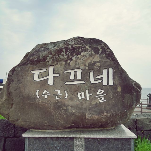 🛤️ 다끄네마을, 제주의 옛 지혜와 자연이 숨 쉬는 곳