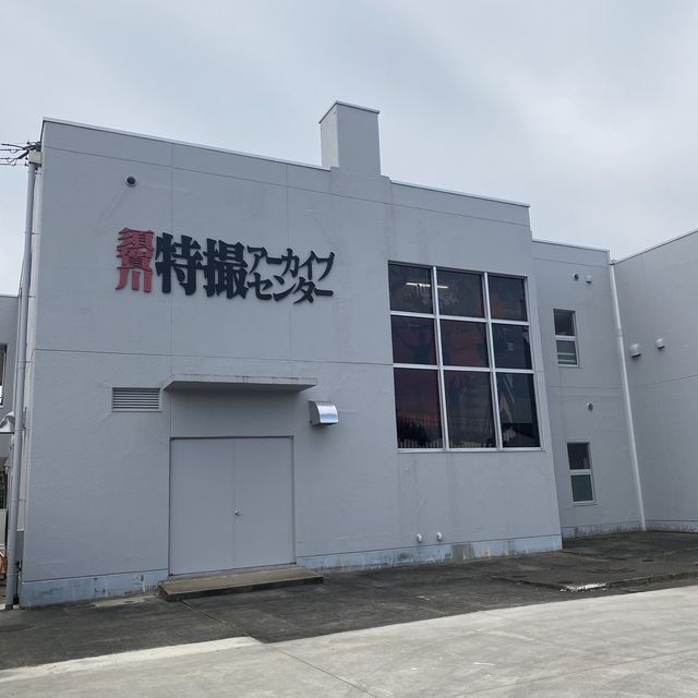 特撮の世界へようこそ『 須賀川特撮アーカイブセンター 』