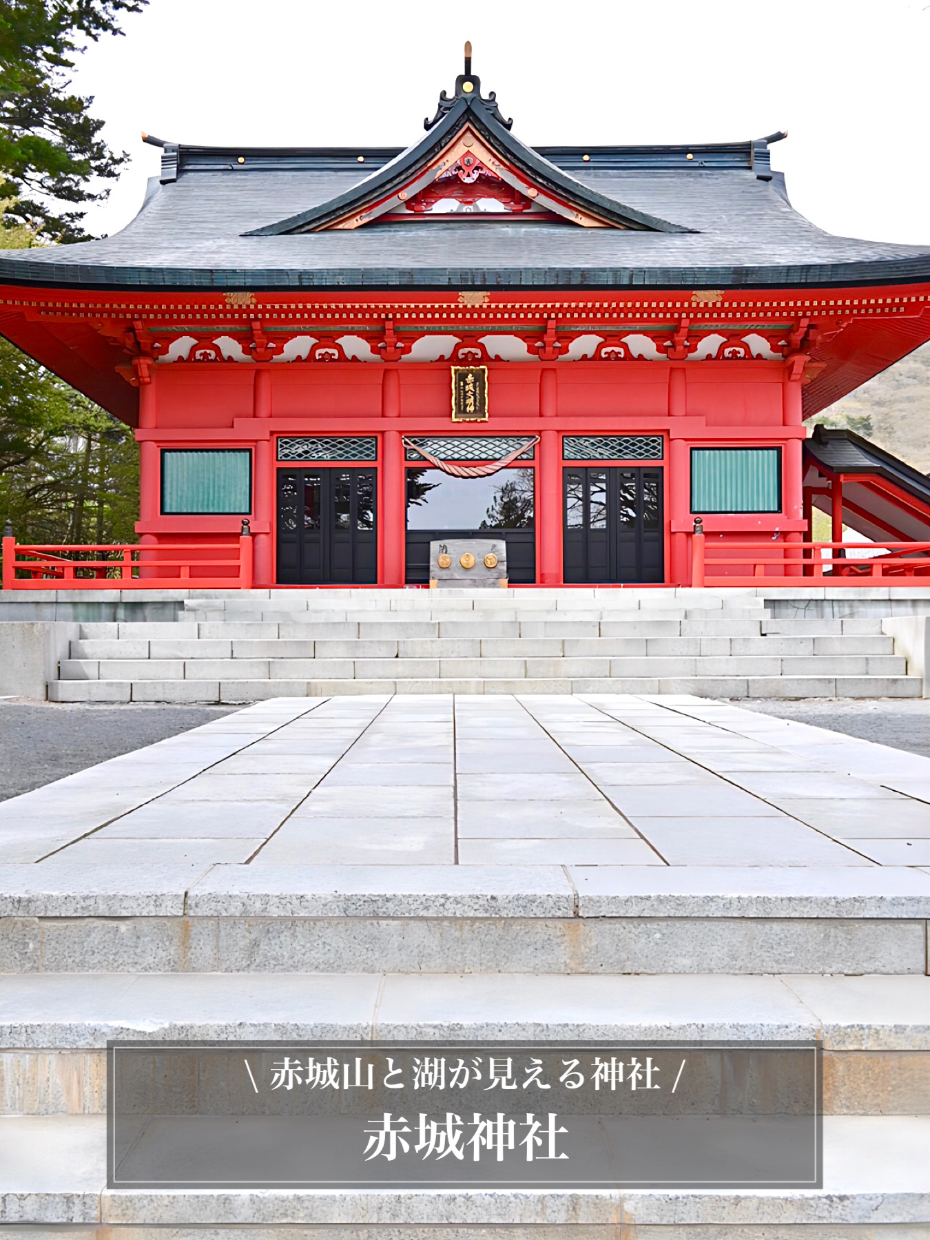 [Akagi Shrine/Gunma Prefecture] A shrine with a view of Mount Akagi and the lake