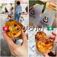 【香港・マカオ旅行🇭🇰🇲🇴】おすすめエッグタルト情報🥧