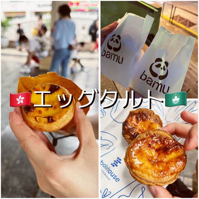 【香港・マカオ旅行🇭🇰🇲🇴】おすすめエッグタルト情報🥧
