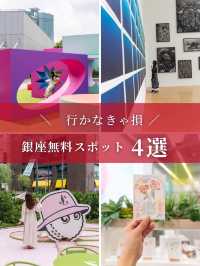 【東京都/銀座】これが無料!?絶対に行くべき銀座の穴場