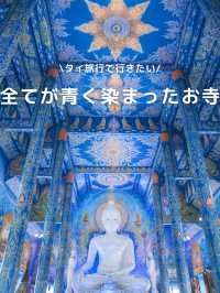【タイ🇹🇭】異世界すぎる！すべてが青く染まったブルーテンプル！