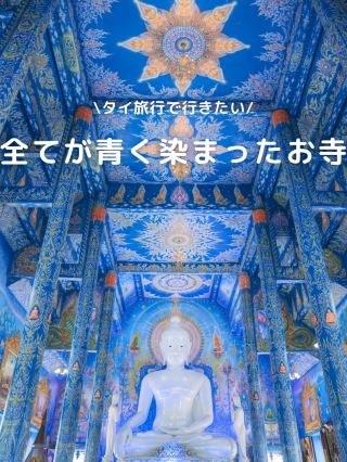 【泰國】彷彿異世界！全部都被染成藍色的藍廟！