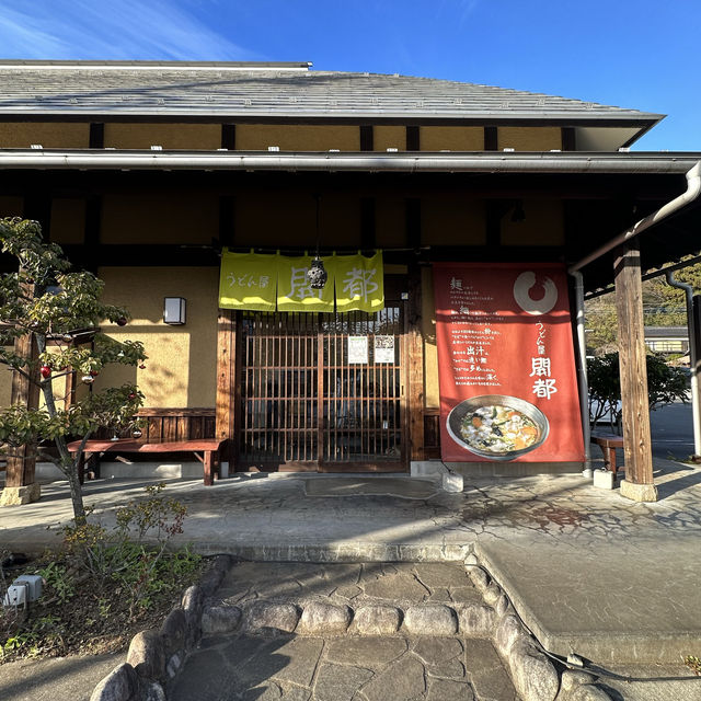 〜町田市〜何度もリピートしたくなる名店！創作うどん開都！