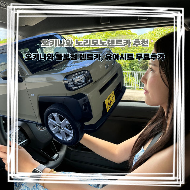 오키나와에서 여유롭게 여행하는 법!