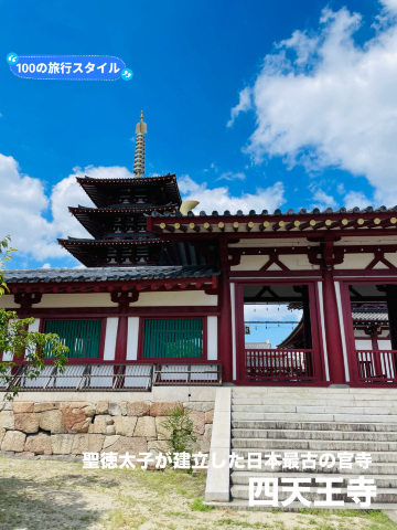 大阪府:四天王寺】聖徳太子が建立した日本最古の官寺「四天王寺