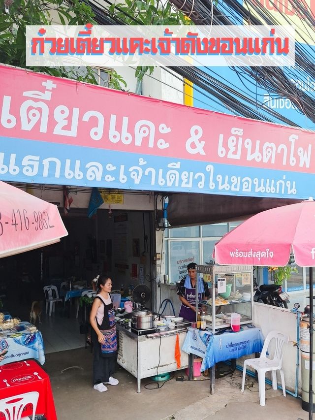 ก๋วยเตี๋ยวแคะเจ้าเก่าเมืองขอนแก่น 🍜
