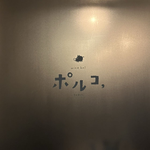 【広島】美味しいナチュラルワインをいただくなら　📍ポルコ