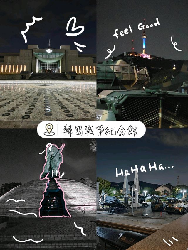 首爾戰爭紀念館：歷史場所