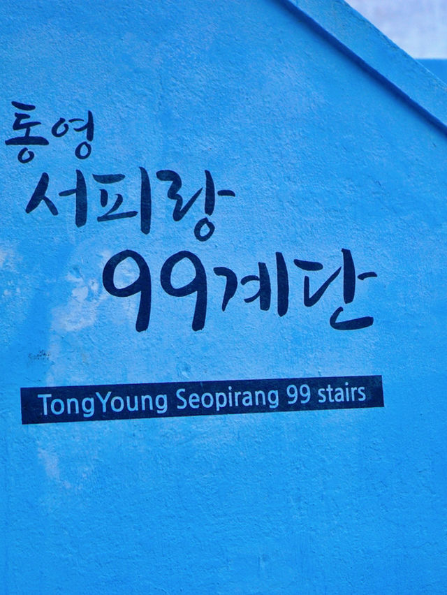 통영여행 서피랑 99계단과 IN 서피랑