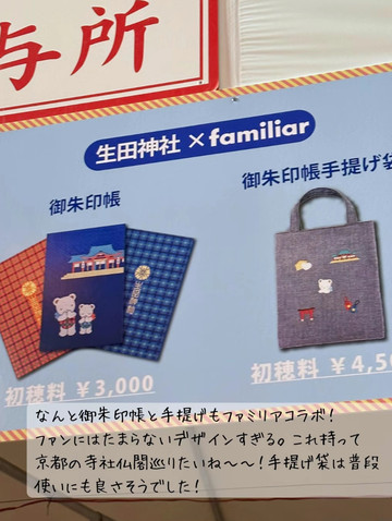 神戸】日本でここだけ！ベビー服ブランド「Familiar」コラボのお守り