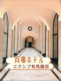 兵庫ホテル🏨エクシブ有馬離宮🏨