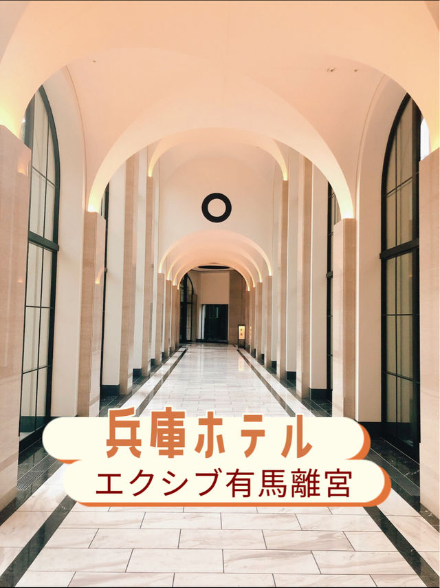 兵庫ホテル🏨エクシブ有馬離宮🏨