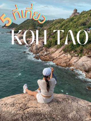 รีวิว 5 ที่่เที่ยวเกาะเต่า ที่ต้องมาให้ได้