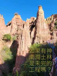 如果有神，南澗土林是未完的工程嗎？