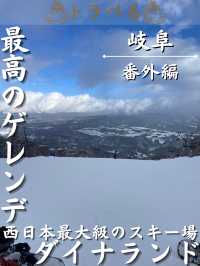 【最高のゲレンデ】西日本最大級のスキー場 ダイナランド