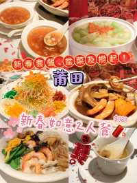 莆田💮推出盆菜、撈起及新春套餐！