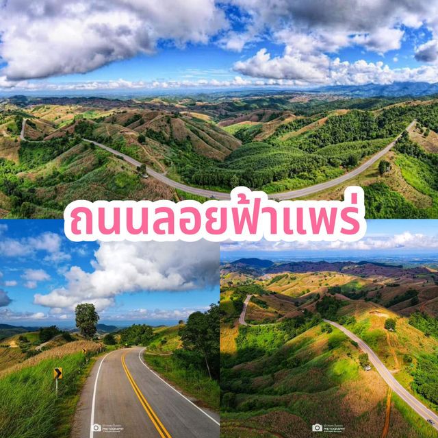 ถนนลอยฟ้าแพร่