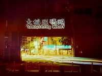 台北-大稻埕碼頭