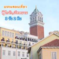 แจกแพลนเที่ยวฟู้โกว๊ก,เวียดนาม 3วัน2คืน